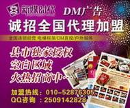 攜手北京新媒時(shí)代，共創(chuàng)招商加盟DM刊號(hào)合作與廣告業(yè)務(wù)新篇章